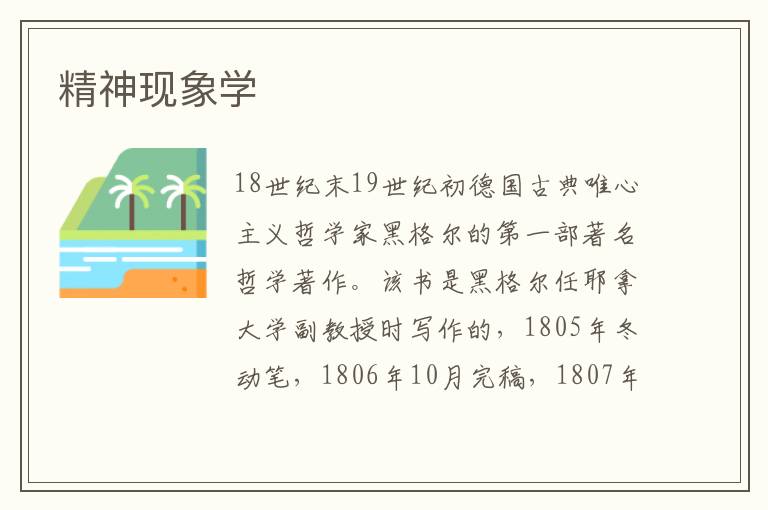 精神現象學