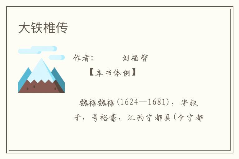 大鐵椎傳
