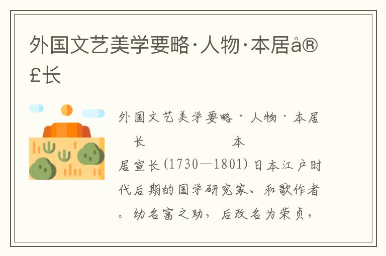 外國文藝美學要略·人物·本居宣長