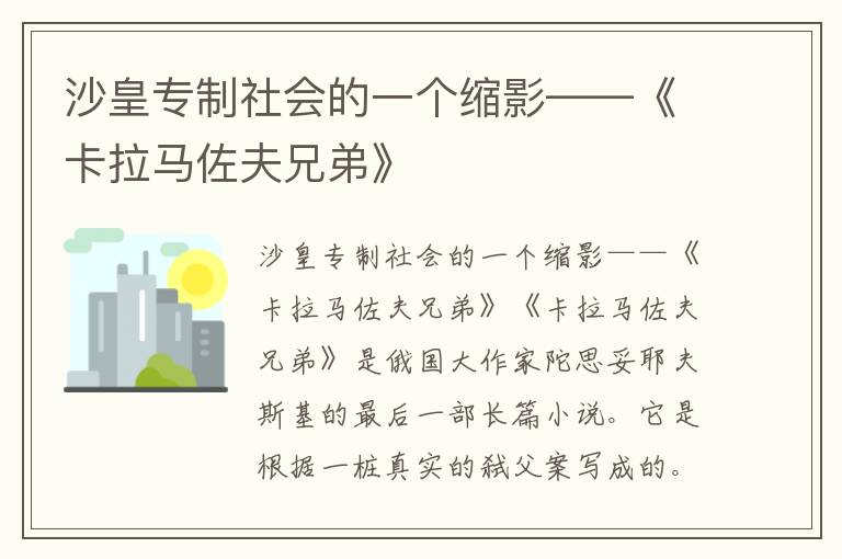 沙皇專制社會的一個縮影——《卡拉馬佐夫兄弟》