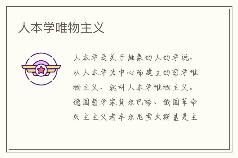 人本學唯物主義