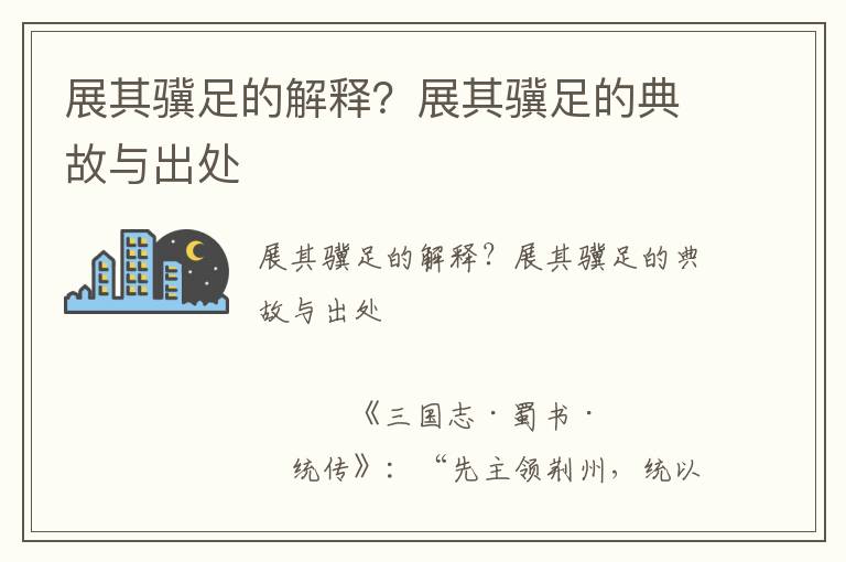 展其驥足的解釋？展其驥足的典故與出處