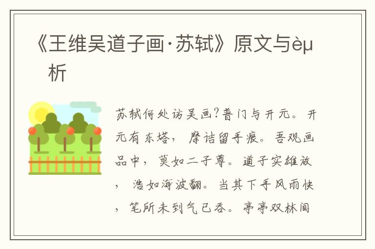 《王維吳道子畫·蘇軾》原文與賞析