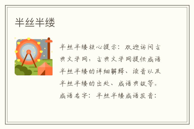 半絲半縷