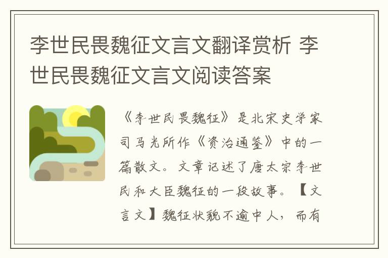 李世民畏魏征文言文翻譯賞析 李世民畏魏征文言文閱讀答案