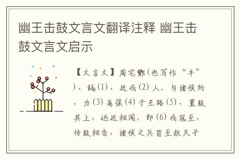 幽王擊鼓文言文翻譯注釋 幽王擊鼓文言文啟示