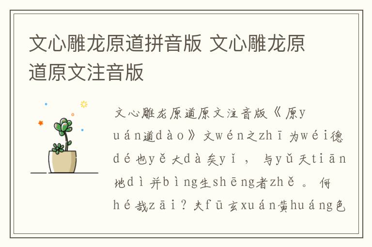 文心雕龍?jiān)榔匆舭?文心雕龍?jiān)涝淖⒁舭?/></p>
							<p>文心雕龍?jiān)涝淖⒁舭?/p><p>《 原yuán道dào 》</p><p>文wén之zhī為wéi德dé也yě大dà矣yǐ ， 與yǔ天tiān地dì并bìng生shēng者zhě 。 何hé哉zāi ? 夫fū玄xuán黃huáng色sè雜zá ， 方fāng圓yuán體tǐ分fēn ， 日rì月yuè疊dié璧bì ， 以yǐ垂chuí麗lì天tiān之zhī象xiàng ; 山shān川chuān煥huàn綺qǐ ， 以yǐ鋪pù理lǐ地dì之zhī形xíng ： 此cǐ蓋gài道dào之zhī文wén也yě 。 仰yǎng觀guān吐tǔ曜yào ， 俯fǔ察chá含hán章zhāng ， 高gāo卑bēi定dìng位wèi ， 故gù兩liǎng儀yí既jì生shēng矣yǐ 。 惟wéi人rén參shēn之zhī ， 性xìng靈líng所suǒ鍾zhōng ， 是shì謂wèi三sān才cái 。 為wèi五wǔ行xíng之zhī秀xiù ， 實(shí)shí天tiān地dì之zhī心xīn ， 心xīn生shēng而ér言yán立lì ， 言yán立lì而ér文wén明míng ， 自zì然rán之zhī道dào也yě 。</p><p>傍bàng及jí萬wàn品pǐn ， 動(dòng)dòng植zhí皆jiē文wén ∶ 龍lóng鳳fèng以yǐ藻zǎo繪huì呈chéng瑞ruì ， 虎hǔ豹bào以yǐ炳bǐng蔚wèi凝níng姿zī ; 云yún霞xiá雕diāo色sè ， 有yǒu逾yú畫huà工gōng之zhī妙miào ; 草cǎo木mù賁bēn華huá ， 無wú待dài錦jǐn匠jiàng之zhī奇qí 。 夫fū豈qǐ外wài飾shì ， 蓋gài自zì然rán耳ěr 。 至zhì于yú林lín籟lài結(jié)jié響xiǎng ， 調(diào)diào如rú竽yú瑟sè ; 泉quán石shí激jī韻yùn ， 和hé若ruò球qiú锽huáng ： 故gù形xíng立lì則zé章zhāng成chéng矣yǐ ， 聲shēng發(fā)fā則zé文wén生shēng矣yǐ 。 夫fū以yǐ無wú識(shí)shí之zhī物wù ， 郁yù然rán有yǒu采cǎi ， 有yǒu心xīn之zhī器qì ， 其qí無wú文wén歟yú ?</p><p>人rén文wén之zhī元yuán ， 肇zhào自zì太tài極jí ， 幽yōu贊zàn神shén明míng ，《 易yì 》 象xiàng惟wéi先xiān 。 庖páo犧xī畫huà其qí始shǐ ， 仲zhòng尼ní翼yì其qí終zhōng 。 而ér 《 乾gān 》、《 坤kūn 》 兩liǎng位wèi ， 獨(dú)dú制zhì 《 文wén言yán 》。 言yán之zhī文wén也yě ， 天tiān地dì之zhī心xīn哉zāi ! 若ruò乃nǎi 《 河hé圖tú 》 孕yùn乎hū八bā卦guà ，《 洛luò書shū 》 韞yùn乎hū九jiǔ疇chóu ， 玉yù版bǎn金jīn鏤lòu之zhī實(shí)shí ， 丹dān文wén綠lǜ牒dié之zhī華huá ， 誰shéi其qí尸shī之zhī ? 亦yì神shén理lǐ而ér已yǐ 。</p><p>自zì鳥niǎo跡jì代dài繩shéng ， 文wén字zì始shǐ炳bǐng ， 炎yán皞hào遺yí事shì ， 紀(jì)jì在zài 《 三sān墳fén 》， 而ér年nián世shì渺miǎo邈miǎo ， 聲shēng采cǎi靡mí追zhuī 。 唐táng虞yú文wén章zhāng ， 則zé煥huàn乎hū始shǐ盛shèng 。 元yuán首shǒu載zài歌gē ， 既jì發(fā)fā吟yín詠yǒng之zhī志zhì ; 益yì稷jì陳chén謨mó ， 亦yì垂chuí敷fū奏zòu之zhī風(fēng)fēng 。 夏xià后hòu氏shì興xīng ， 業(yè)yè峻jùn鴻hóng績(jī)jì ， 九jiǔ序xù惟wéi歌gē ， 勛xūn德dé彌mí縟rù 。 逮dǎi及jí商shāng周zhōu ， 文wén勝shèng其qí質(zhì)zhì ，《 雅yǎ 》、《 頌sòng 》 所suǒ被bèi ， 英yīng華huá曰yuē新xīn 。 文wén王wáng患huàn憂yōu ， 繇yáo辭cí炳bǐng曜yào ， 符fú采cǎi復(fù)fù隱yǐn ， 精jīng義yì堅(jiān)jiān深shēn 。 重zhòng以yǐ公gōng旦dàn多duō材cái ， 振zhèn其qí徽huī烈liè ， 剬duān詩shī緝jī頌sòng ， 斧fǔ藻zǎo群qún言yán 。 至zhì若ruò夫fū子zǐ繼jì圣shèng ， 獨(dú)dú秀xiù前qián哲zhé ， 熔róng鈞jūn六liù經(jīng)jīng ， 必bì金jīn聲shēng而ér玉yù振zhèn ; 雕diāo琢zhuó情qíng性xìng ， 組zǔ織zhī辭cí令lìng ， 木mù鐸duó啟qǐ而ér千qiān里lǐ應(yīng)yīng ， 席xí珍zhēn流liú而ér萬wàn世shì響xiǎng ， 寫xiě天tiān地dì之zhī輝huī光guāng ， 曉xiǎo生shēng民mín之zhī耳ěr目mù矣yǐ 。</p><p>爰yuán自zì風(fēng)fēng姓xìng ， 暨jì于yú孔kǒng氏shì ， 玄xuán圣shèng創(chuàng)chuàng典diǎn ， 素sù王wáng述shù訓(xùn)xùn ， 莫mò不bù原yuán道dào心xīn以yǐ敷fū章zhāng ， 研yán神shén理lǐ而ér設(shè)shè教jiào ， 取qǔ象xiàng乎hū 《 河hé 》、《 洛luò 》， 問wèn數(shù)shù乎hū蓍shī龜guī ， 觀guān天tiān文wén以yǐ極jí變biàn ， 察chá人rén文wén以yǐ成chéng化huà ; 然rán后hòu能néng經(jīng)jīng緯wěi區(qū)qū宇yǔ ， 彌mí綸lún彝yí憲xiàn ， 發(fā)fā揮huī事shì業(yè)yè ， 彪biāo炳bǐng辭cí義yì 。 故gù知zhī道dào沿yán圣shèng以yǐ垂chuí文wén ， 圣shèng因yīn文wén而ér明míng道dào ， 旁páng通tōng而ér無wú滯zhì ， 日rì用yòng而ér不bù匱kuì 。《 易yì 》 曰yuē ∶“ 鼓gǔ天tiān下xià之zhī動(dòng)dòng者zhě存cún乎hū辭cí 。” 辭cí之zhī所suǒ以yǐ能néng鼓gǔ天tiān下xià者zhě ， 乃nǎi道dào之zhī文wén也yě 。</p><p>贊zàn曰yuē ∶</p><p>道dào心xīn惟wéi微wēi ， 神shén理lǐ設(shè)shè教jiào 。 光guāng采cǎi玄xuán圣shèng ， 炳bǐng耀yào仁rén孝xiào 。</p><p>龍lóng圖tú獻(xiàn)xiàn體tǐ ， 龜guī書shū呈chéng貌mào 。 天tiān文wén斯sī觀guān ， 民mín胥xū以yǐ效xiào 。</p><p>文心雕龍?jiān)榔匆舭?/p><p>《 yuán dào 》</p><p>《原道》</p><p>wén zhī wéi dé yě dà yǐ ， yǔ tiān dì bìng shēng zhě 。 hé zāi ? fū xuán huáng sè zá ， fāng yuán tǐ fēn ， rì yuè dié bì ， yǐ chuí lì tiān zhī xiàng ; shān chuān huàn qǐ ， yǐ pù lǐ dì zhī xíng ： cǐ gài dào zhī wén yě 。 yǎng guān tǔ yào ， fǔ chá hán zhāng ， gāo bēi dìng wèi ， gù liǎng yí jì shēng yǐ 。 wéi rén shēn zhī ， xìng líng suǒ zhōng ， shì wèi sān cái 。 wèi wǔ xíng zhī xiù ， shí tiān dì zhī xīn ， xīn shēng ér yán lì ， yán lì ér wén míng ， zì rán zhī dào yě 。</p><p>文之為德也大矣，與天地并生者。何哉?夫玄黃色雜，方圓體分，日月疊璧，以垂麗天之象;山川煥綺，以鋪理地之形：此蓋道之文也。仰觀吐曜，俯察含章，高卑定位，故兩儀既生矣。惟人參之，性靈所鍾，是謂三才。為五行之秀，實(shí)天地之心，心生而言立，言立而文明，自然之道也。</p><p>bàng jí wàn pǐn ， dòng zhí jiē wén ∶ lóng fèng yǐ zǎo huì chéng ruì ， hǔ bào yǐ bǐng wèi níng zī ; yún xiá diāo sè ， yǒu yú huà gōng zhī miào ; cǎo mù bēn huá ， wú dài jǐn jiàng zhī qí 。 fū qǐ wài shì ， gài zì rán ěr 。 zhì yú lín lài jié xiǎng ， diào rú yú sè ; quán shí jī yùn ， hé ruò qiú huáng ： gù xíng lì zé zhāng chéng yǐ ， shēng fā zé wén shēng yǐ 。 fū yǐ wú shí zhī wù ， yù rán yǒu cǎi ， yǒu xīn zhī qì ， qí wú wén yú ?</p><p>傍及萬品，動(dòng)植皆文∶龍鳳以藻繪呈瑞，虎豹以炳蔚凝姿;云霞雕色，有逾畫工之妙;草木賁華，無待錦匠之奇。夫豈外飾，蓋自然耳。至于林籟結(jié)響，調(diào)如竽瑟;泉石激韻，和若球锽：故形立則章成矣，聲發(fā)則文生矣。夫以無識(shí)之物，郁然有采，有心之器，其無文歟?</p><p>rén wén zhī yuán ， zhào zì tài jí ， yōu zàn shén míng ，《 yì 》 xiàng wéi xiān 。 páo xī huà qí shǐ ， zhòng ní yì qí zhōng 。 ér 《 gān 》、《 kūn 》 liǎng wèi ， dú zhì 《 wén yán 》。 yán zhī wén yě ， tiān dì zhī xīn zāi ! ruò nǎi 《 hé tú 》 yùn hū bā guà ，《 luò shū 》 yùn hū jiǔ chóu ， yù bǎn jīn lòu zhī shí ， dān wén lǜ dié zhī huá ， shéi qí shī zhī ? yì shén lǐ ér yǐ 。</p><p>人文之元，肇自太極，幽贊神明，《易》象惟先。庖犧畫其始，仲尼翼其終。而《乾》、《坤》兩位，獨(dú)制《文言》。言之文也，天地之心哉!若乃《河圖》孕乎八卦，《洛書》韞乎九疇，玉版金鏤之實(shí)，丹文綠牒之華，誰其尸之?亦神理而已。</p><p>zì niǎo jì dài shéng ， wén zì shǐ bǐng ， yán hào yí shì ， jì zài 《 sān fén 》， ér nián shì miǎo miǎo ， shēng cǎi mí zhuī 。 táng yú wén zhāng ， zé huàn hū shǐ shèng 。 yuán shǒu zài gē ， jì fā yín yǒng zhī zhì ; yì jì chén mó ， yì chuí fū zòu zhī fēng 。 xià hòu shì xīng ， yè jùn hóng jì ， jiǔ xù wéi gē ， xūn dé mí rù 。 dǎi jí shāng zhōu ， wén shèng qí zhì ，《 yǎ 》、《 sòng 》 suǒ bèi ， yīng huá yuē xīn 。 wén wáng huàn yōu ， yáo cí bǐng yào ， fú cǎi fù yǐn ， jīng yì jiān shēn 。 zhòng yǐ gōng dàn duō cái ， zhèn qí huī liè ， duān shī jī sòng ， fǔ zǎo qún yán 。 zhì ruò fū zǐ jì shèng ， dú xiù qián zhé ， róng jūn liù jīng ， bì jīn shēng ér yù zhèn ; diāo zhuó qíng xìng ， zǔ zhī cí lìng ， mù duó qǐ ér qiān lǐ yīng ， xí zhēn liú ér wàn shì xiǎng ， xiě tiān dì zhī huī guāng ， xiǎo shēng mín zhī ěr mù yǐ 。</p><p>自鳥跡代繩，文字始炳，炎皞遺事，紀(jì)在《三墳》，而年世渺邈，聲采靡追。唐虞文章，則煥乎始盛。元首載歌，既發(fā)吟詠之志;益稷陳謨，亦垂敷奏之風(fēng)。夏后氏興，業(yè)峻鴻績(jī)，九序惟歌，勛德彌縟。逮及商周，文勝其質(zhì)，《雅》、《頌》所被，英華曰新。文王患憂，繇辭炳曜，符采復(fù)隱，精義堅(jiān)深。重以公旦多材，振其徽烈，剬詩緝頌，斧藻群言。至若夫子繼圣，獨(dú)秀前哲，熔鈞六經(jīng)，必金聲而玉振;雕琢情性，組織辭令，木鐸啟而千里應(yīng)，席珍流而萬世響，寫天地之輝光，曉生民之耳目矣。</p><p>yuán zì fēng xìng ， jì yú kǒng shì ， xuán shèng chuàng diǎn ， sù wáng shù xùn ， mò bù yuán dào xīn yǐ fū zhāng ， yán shén lǐ ér shè jiào ， qǔ xiàng hū 《 hé 》、《 luò 》， wèn shù hū shī guī ， guān tiān wén yǐ jí biàn ， chá rén wén yǐ chéng huà ; rán hòu néng jīng wěi qū yǔ ， mí lún yí xiàn ， fā huī shì yè ， biāo bǐng cí yì 。 gù zhī dào yán shèng yǐ chuí wén ， shèng yīn wén ér míng dào ， páng tōng ér wú zhì ， rì yòng ér bù kuì 。《 yì 》 yuē ∶“ gǔ tiān xià zhī dòng zhě cún hū cí 。” cí zhī suǒ yǐ néng gǔ tiān xià zhě ， nǎi dào zhī wén yě 。</p><p>爰自風(fēng)姓，暨于孔氏，玄圣創(chuàng)典，素王述訓(xùn)，莫不原道心以敷章，研神理而設(shè)教，取象乎《河》、《洛》，問數(shù)乎蓍龜，觀天文以極變，察人文以成化;然后能經(jīng)緯區(qū)宇，彌綸彝憲，發(fā)揮事業(yè)，彪炳辭義。故知道沿圣以垂文，圣因文而明道，旁通而無滯，日用而不匱。《易》曰∶“鼓天下之動(dòng)者存乎辭。”辭之所以能鼓天下者，乃道之文也。</p><p>zàn yuē ∶</p><p>贊曰∶</p><p>dào xīn wéi wēi ， shén lǐ shè jiào 。 guāng cǎi xuán shèng ， bǐng yào rén xiào 。</p><p>道心惟微，神理設(shè)教。光采玄圣，炳耀仁孝。</p><p>lóng tú xiàn tǐ ， guī shū chéng mào 。 tiān wén sī guān ， mín xū yǐ xiào 。</p><p>龍圖獻(xiàn)體，龜書呈貌。天文斯觀，民胥以效。</p><p>延伸閱讀：文心雕龍?jiān)涝募胺g賞析</p>						</div>
						<!-- 新增下載按鈕開始 -->
						<a id=