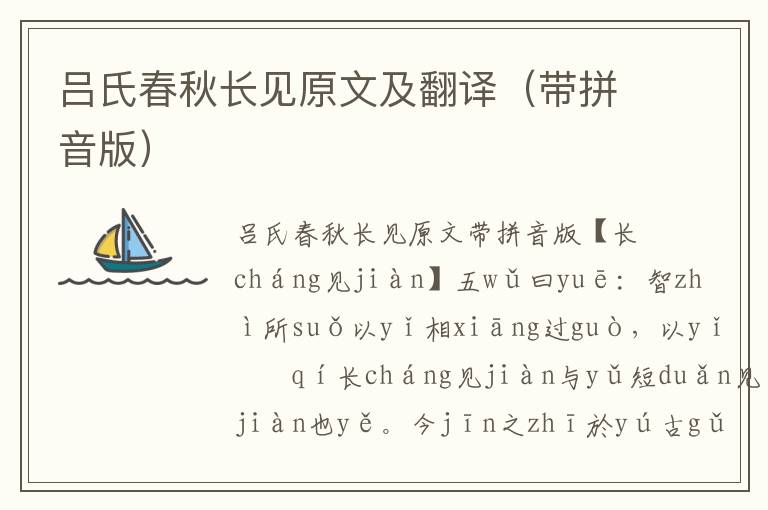 呂氏春秋長見原文及翻譯（帶拼音版）