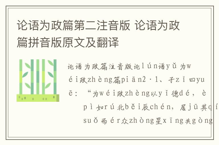 論語為政篇第二注音版 論語為政篇拼音版原文及翻譯