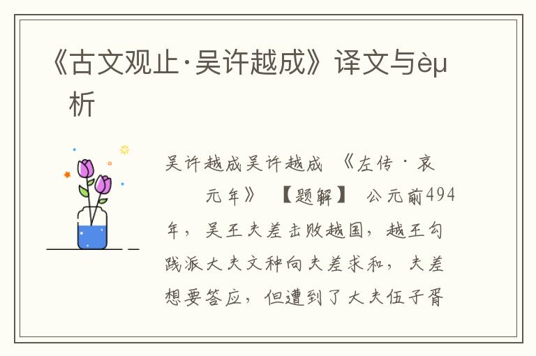 《古文觀止·吳許越成》譯文與賞析