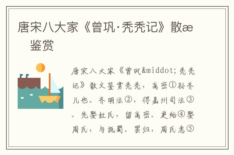 唐宋八大家《曾鞏·禿禿記》散文鑒賞