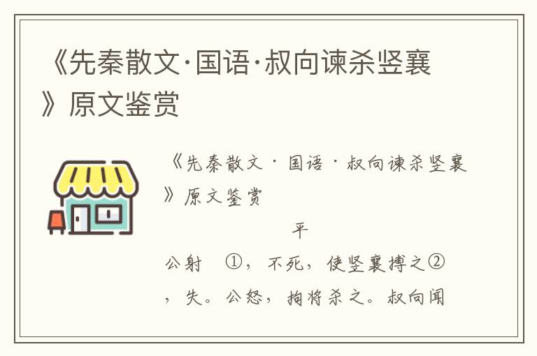 《先秦散文·國語·叔向諫殺豎襄》原文鑒賞