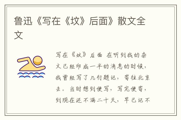 魯迅《寫在《墳》后面》散文全文