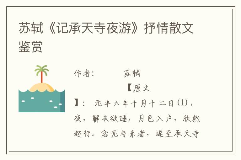 蘇軾《記承天寺夜游》抒情散文鑒賞
