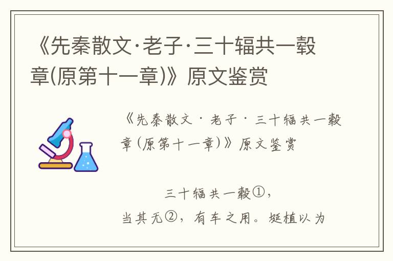 《先秦散文·老子·三十輻共一轂章(原第十一章)》原文鑒賞