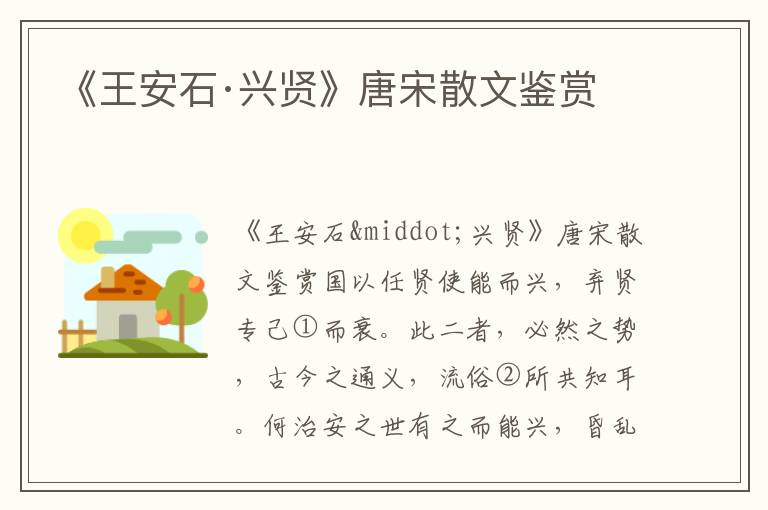 《王安石·興賢》唐宋散文鑒賞