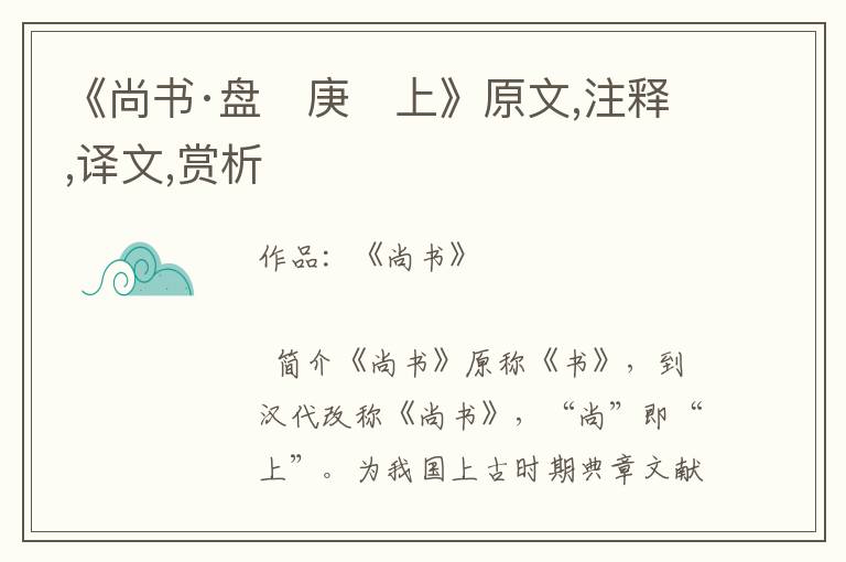 《尚書·盤　庚　上》原文,注釋,譯文,賞析