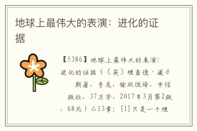 地球上最偉大的表演：進化的證據