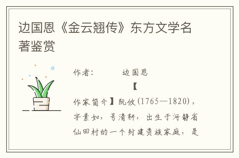 邊國恩《金云翹傳》東方文學名著鑒賞