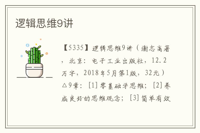 邏輯思維9講
