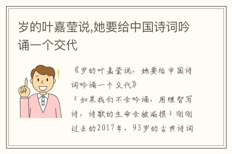 歲的葉嘉瑩說,她要給中國(guó)詩(shī)詞吟誦一個(gè)交代