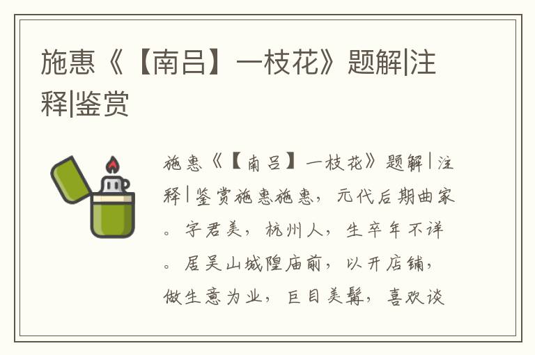 施惠《【南呂】一枝花》題解|注釋|鑒賞