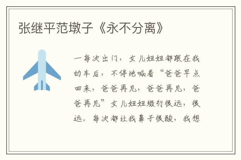 張繼平范墩子《永不分離》