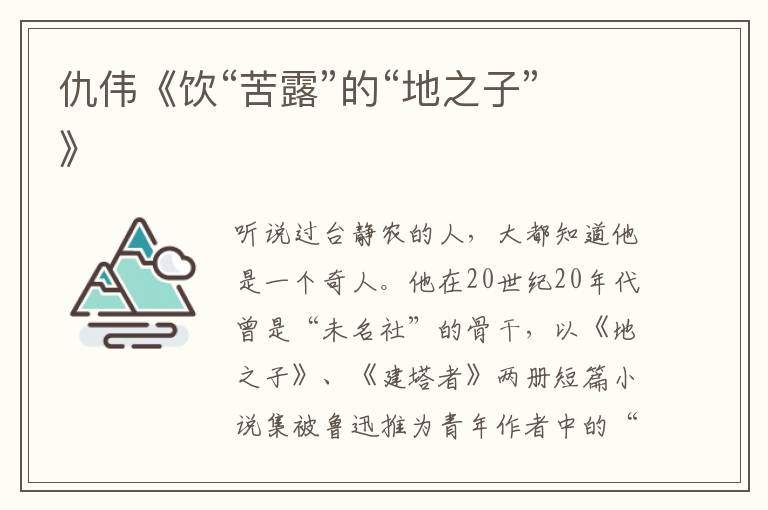 仇偉《飲“苦露”的“地之子”》