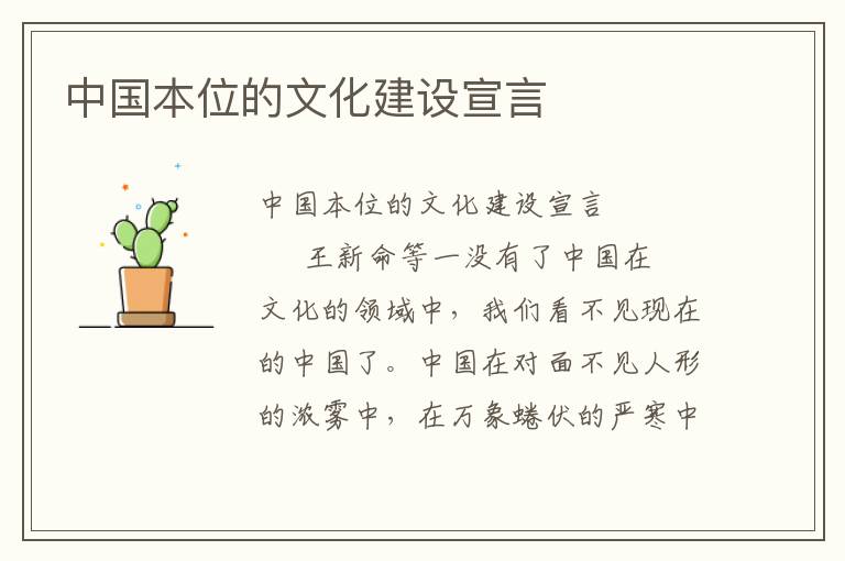 中國本位的文化建設宣言