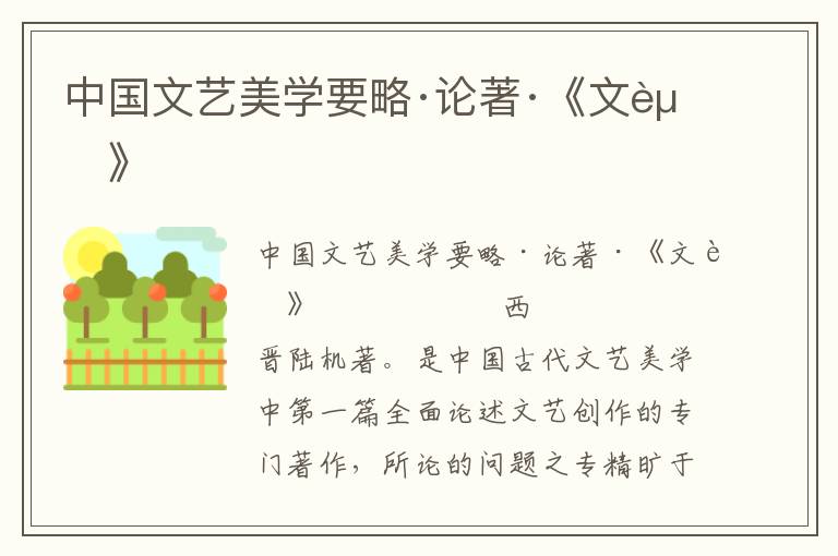 中國(guó)文藝美學(xué)要略·論著·《文賦》