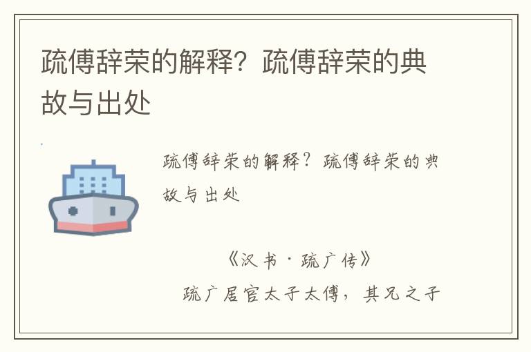 疏傅辭榮的解釋？疏傅辭榮的典故與出處