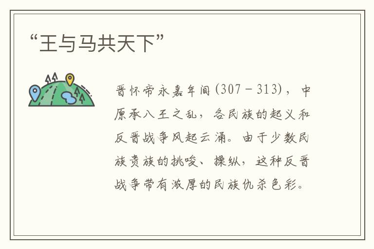 “王與馬共天下”