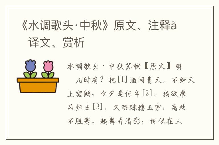 《水調歌頭·中秋》原文、注釋、譯文、賞析