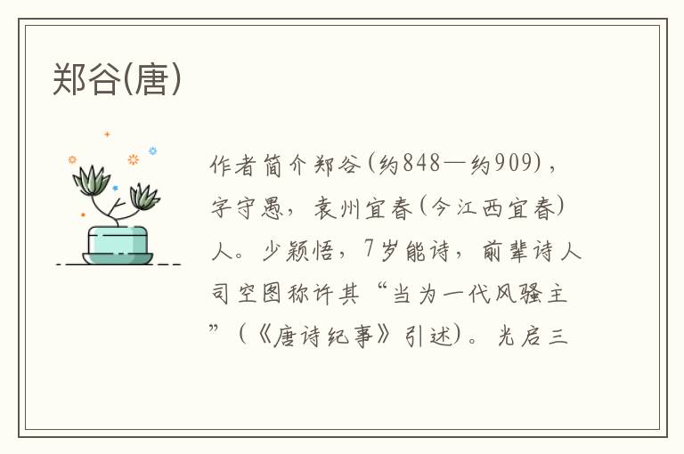 鄭谷(唐)