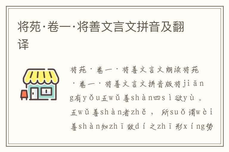 將苑·卷一·將善文言文拼音及翻譯