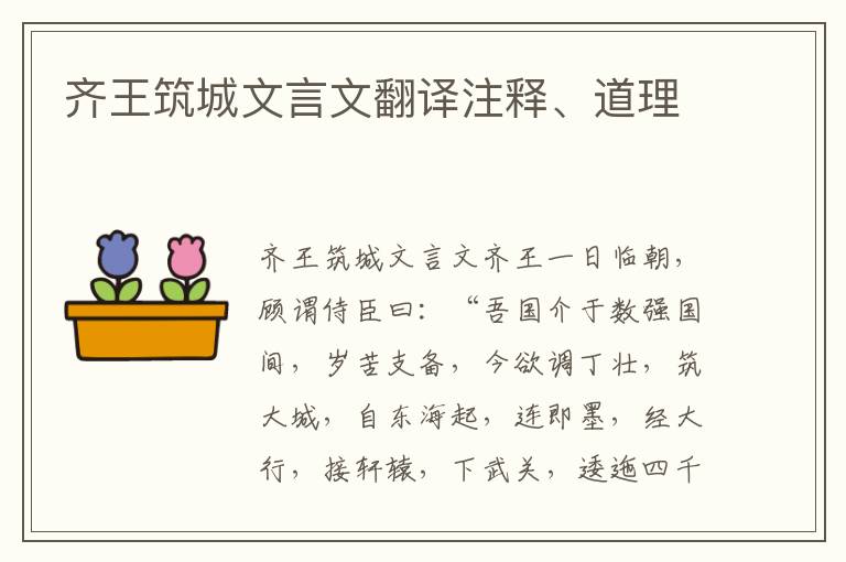 齊王筑城文言文翻譯注釋、道理