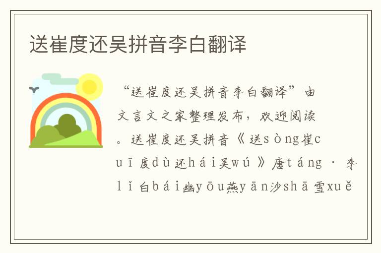 送崔度還吳拼音李白翻譯