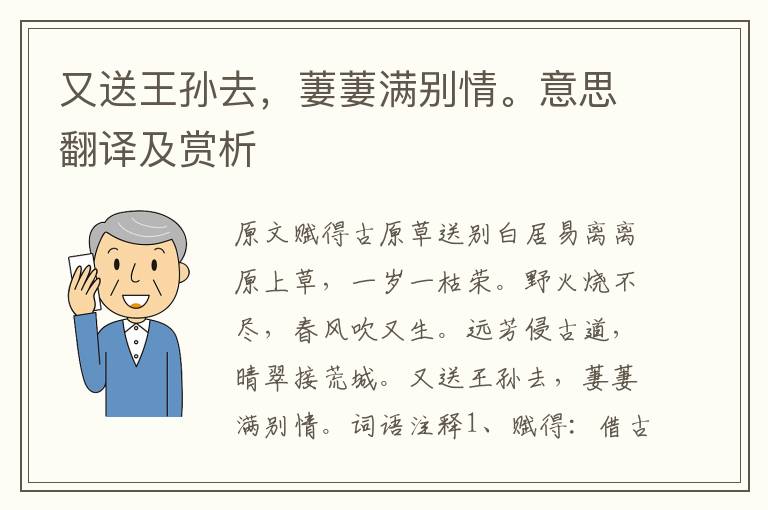 又送王孫去，萋萋滿別情。意思翻譯及賞析