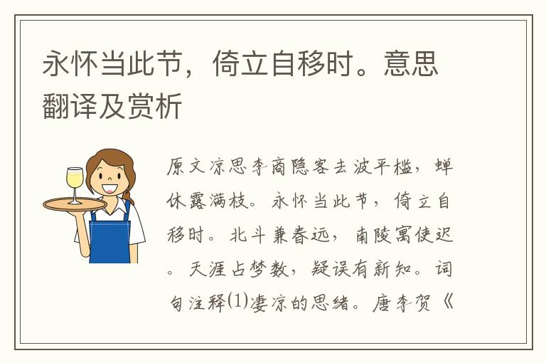 永懷當此節，倚立自移時。意思翻譯及賞析
