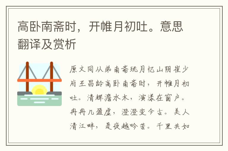高臥南齋時(shí)，開帷月初吐。意思翻譯及賞析