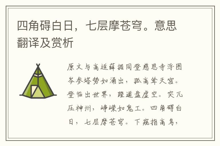 四角礙白日，七層摩蒼穹。意思翻譯及賞析