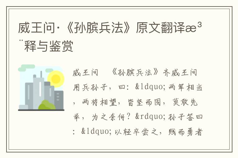 威王問·《孫臏兵法》原文翻譯注釋與鑒賞