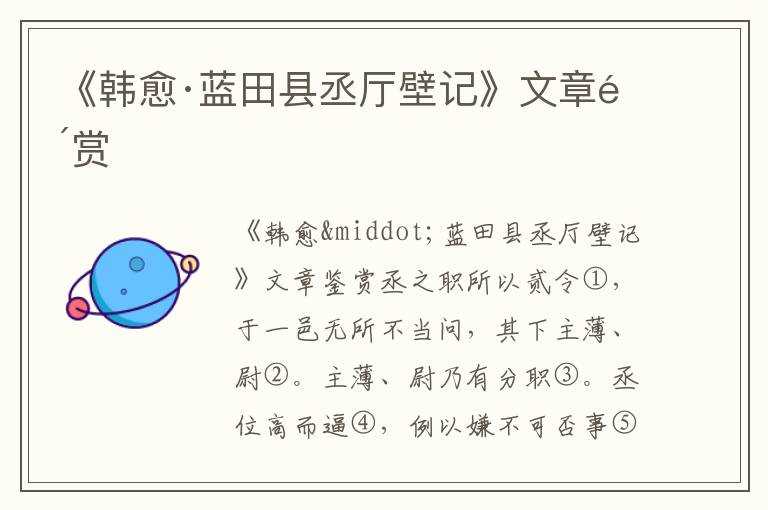 《韓愈·藍(lán)田縣丞廳壁記》文章鑒賞