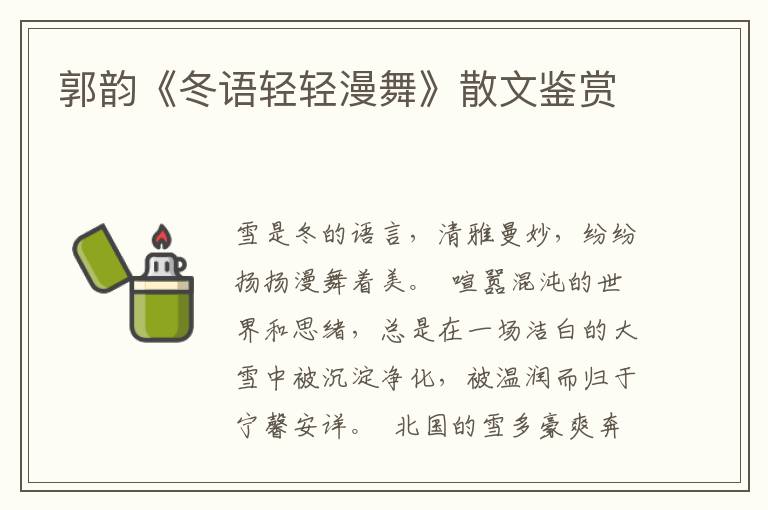 郭韻《冬語(yǔ)輕輕漫舞》散文鑒賞