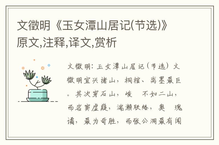 文徵明《玉女潭山居記(節(jié)選)》原文,注釋,譯文,賞析