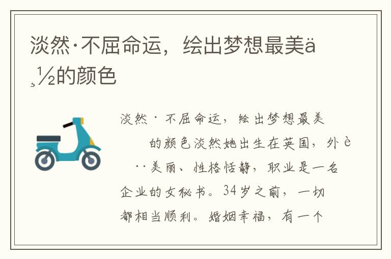 淡然·不屈命運，繪出夢想最美麗的顏色