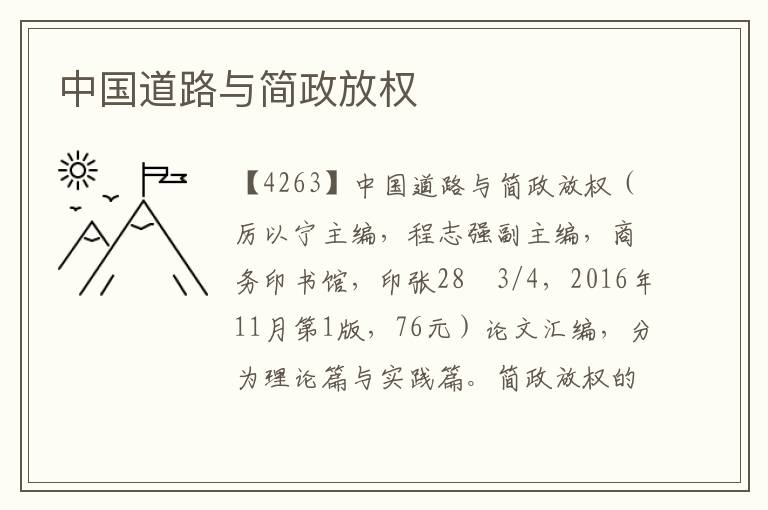 中國道路與簡政放權