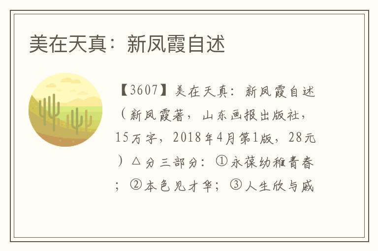 美在天真：新鳳霞自述