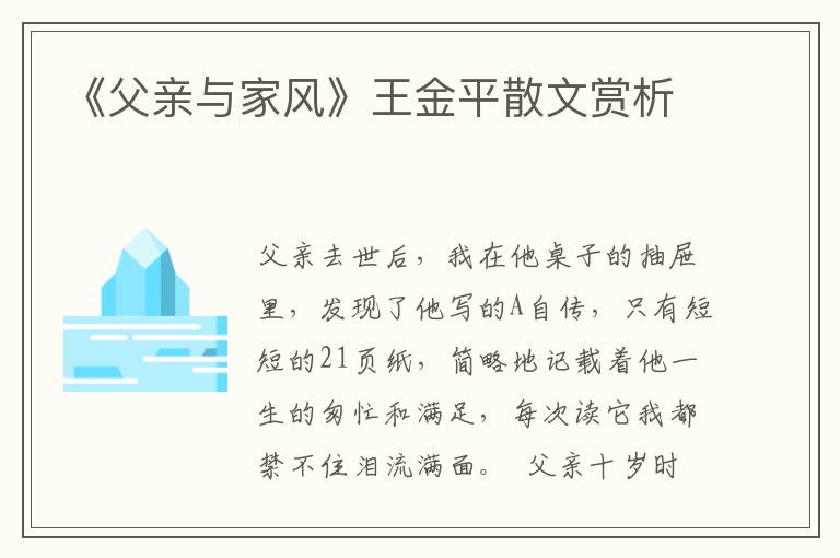 《父親與家風》王金平散文賞析