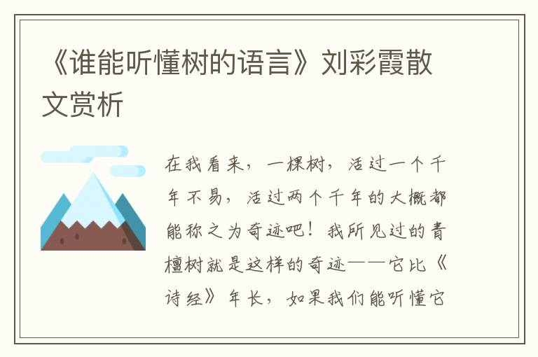 《誰能聽懂樹的語言》劉彩霞散文賞析
